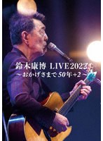 鈴木康博 LIVE2022 〜おかげさまで50年＋2〜 のパッケージ