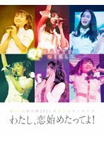 ばってん少女隊 2021 年末ワンマンライブ『わたし、恋始めたってよ！』 （ブルーレイディスク）