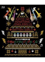 ばってん少女隊年末公演〜今宵はヒナタのジングルベル〜 （ブルーレイディスク）