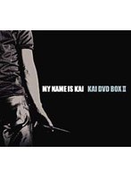 MY NAME IS KAI KAI DVD-BOX 2/甲斐よしひろ のパッケージ