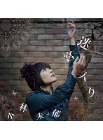 迷宮入り/小林未郁