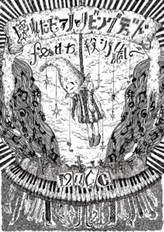 壊れたピアノとリビングデッド feat. 殺シノ調ベ/MUCC