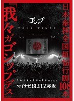 2018年08月18日（土）マイナビBLITZ赤坂 MadWink. PRESENTS ゴシップ単独公演TOUR2017-2018 日本参拝全国煩悩行脚108本「我々ガゴシップデス」TOUR FINAL LIVE DVD/ゴシップ のパッケージ