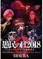 「愚民の日2018-ダイバーシティを独裁せよ-」2018.09.03［mon］ZeppDiverCityTokyo LIVE DVD/DIAURA（初回限定盤）