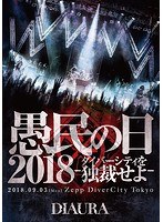 「愚民の日2018-ダイバーシティを独裁せよ-」2018.09.03［mon］ZeppDiverCityTokyo LIVE DVD/DIAURA