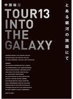 TOUR 13 INTO THE GALAXY とある銀河の旅路にて のパッケージ