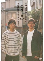 大海へ再び舟をこぎだす平川地一丁目 2020再結成記念ドキュメンタリー