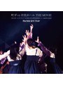 町ガ vs 市民ホール THE MOVIE 〜まちだガールズクワイア SUPER LIVE〜/まちだガールズ・クワイア