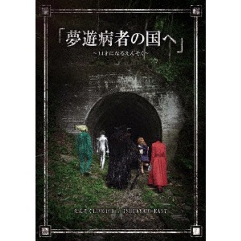 夢遊病者の国へ～14才になるえんそく～ in TSUTAYA O-EAST/えんそく