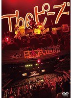 Theピーズ30周年日本武道館/Theピーズ のパッケージ