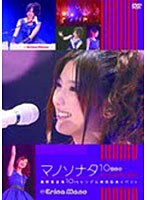 マノソナタ10回目のレッド・センセーション〜真野恵里菜10thシングル発売記念イベント〜/真野恵里菜