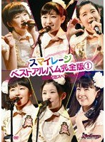 スマイレージ ベストアルバム完全版1 発売記念スペシャルコンサート/スマイレージ のパッケージ