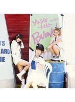 シングルV「ソラシド〜ねえねえ〜」/Buono! のパッケージ