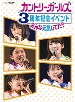 カントリー・ガールズ 3周年記念イベント〜みんな元気してた？〜/カントリー・ガールズ のパッケージ