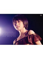 モーニング娘。’17 工藤遥 ソロスペシャルライブ/工藤遥 のパッケージ
