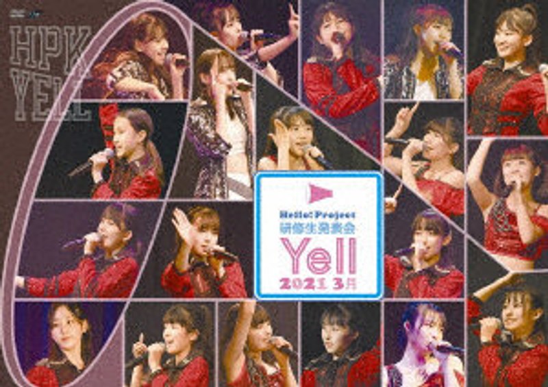 DMM.com [Hello！ Project 研修生発表会 2021 3月 ～Yell～] DVD通販