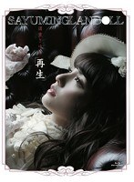 SAYUMINGLANDOLL〜再生〜/道重さゆみ （ブルーレイディスク）