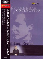 ザルツブルク･リサイタル/ホセ･カレーラス のパッケージ