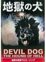 Dmm Com 地獄の犬 地獄の使者デビル ドッグ Dvdレンタル