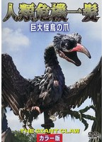 人類危機一髪！巨大怪鳥の爪