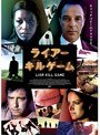 ライアー・キルゲーム