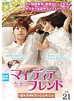 DMM.com [マイ・ディア・フレンド～恋するコンシェルジュ～ vol.21