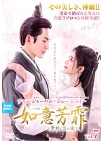 DMM.com [如意芳霏（にょいほうひ）～夢紡ぐ恋の道～ Vol.7] DVDレンタル