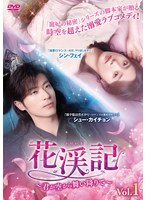 花渓記＜かけいき＞〜君が空から舞い降りて〜 Vol.1