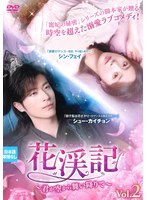 花渓記＜かけいき＞〜君が空から舞い降りて〜 Vol.2