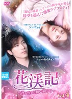 花渓記＜かけいき＞〜君が空から舞い降りて〜 Vol.4