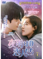夜明けの恋人たち〜Love in the Wind〜 Vol.1