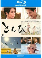 とんび 5 （ブルーレイディスク）