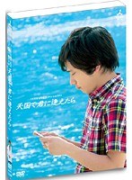 JNN50周年記念スペシャルドラマ 天国で君に逢えたら