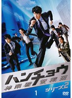 ハンチョウ～神南署安積班～ シリーズ2 Vol.1