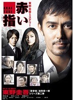 DMM.com [赤い指 '新参者'加賀恭一郎シリーズ] DVDレンタル