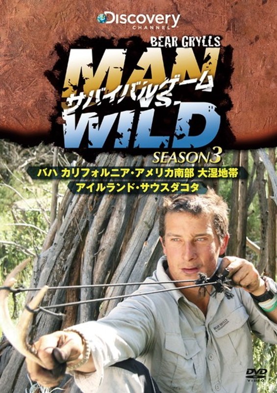 サバイバルゲーム MAN VS. WILD シーズン3 バハ・カリフォルニア/アメリカ南部/アイルランド/サウスダコタ