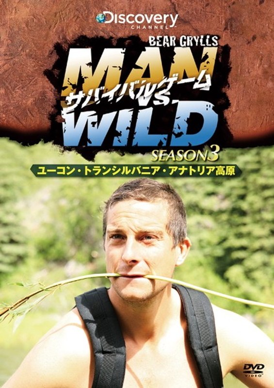 サバイバルゲーム MAN VS. WILD シーズン3 アラスカ/トランシルバニア/トルコ