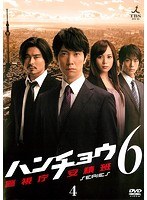 ハンチョウ～警視庁安積班～ SERIES6 Vol.4