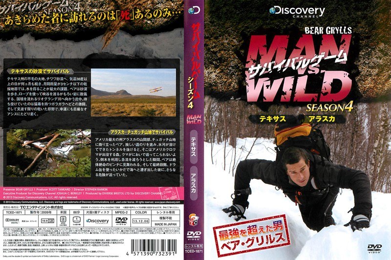 サバイバルゲーム MAN VS. WILD シーズン4 テキサス/アラスカ