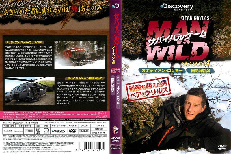 サバイバルゲーム MAN VS. WILD シーズン4 カナディアン・ロッキー/サバイバルゲーム撮影秘話2