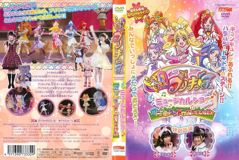 Dmm Com ドキドキ プリキュア ミュージカルショー アニマルランドでだいぼうけん Dvdレンタル