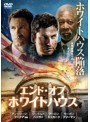 エンド・オブ・ホワイトハウス