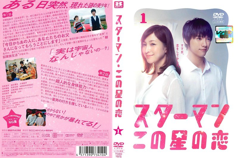 Amazon.co.jp: スターマン・この星の恋 DVD-BOX : 広末涼子
