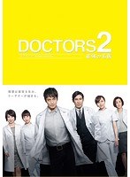 DMM.com [DOCTORS 最強の名医 4] DVDレンタル