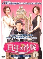 百年の花嫁 韓国未放送シーン追加特別版 Vol.1