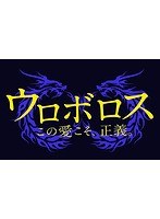 Dmm Com ウロボロス この愛こそ 正義 Vol 5 Dvdレンタル