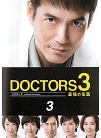 DOCTORS3 最強の名医 3