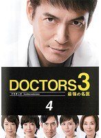 DOCTORS3 最強の名医 4