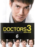 DOCTORS3 最強の名医 6