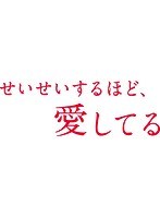 せいせいするほど、愛してる Vol.1